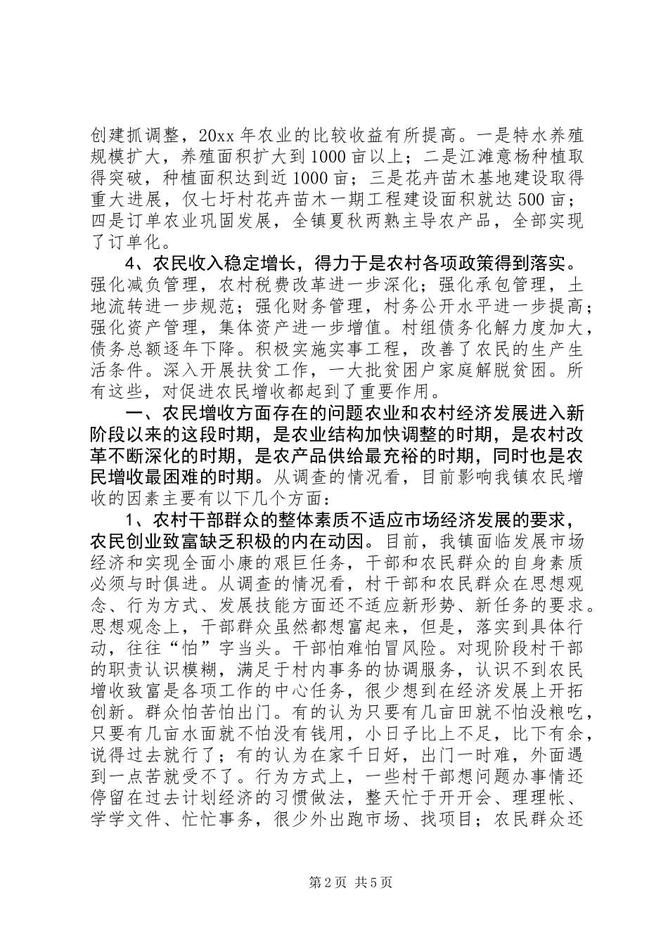 关于我镇农民增收情况的调研报告 (3)_第2页