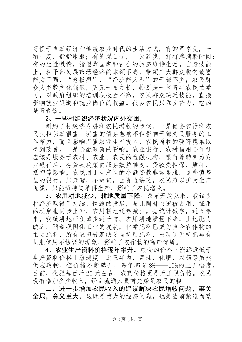 关于我镇农民增收情况的调研报告 (3)_第3页