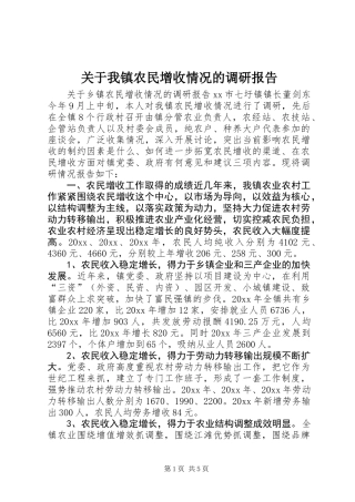 关于我镇农民增收情况的调研报告 (3)