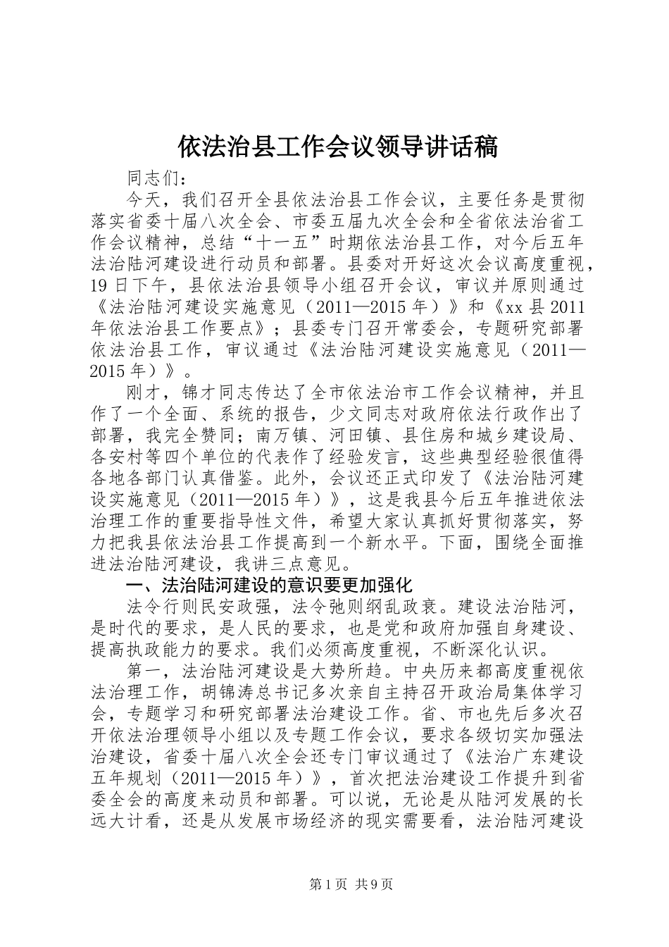 依法治县工作会议领导讲话稿_第1页