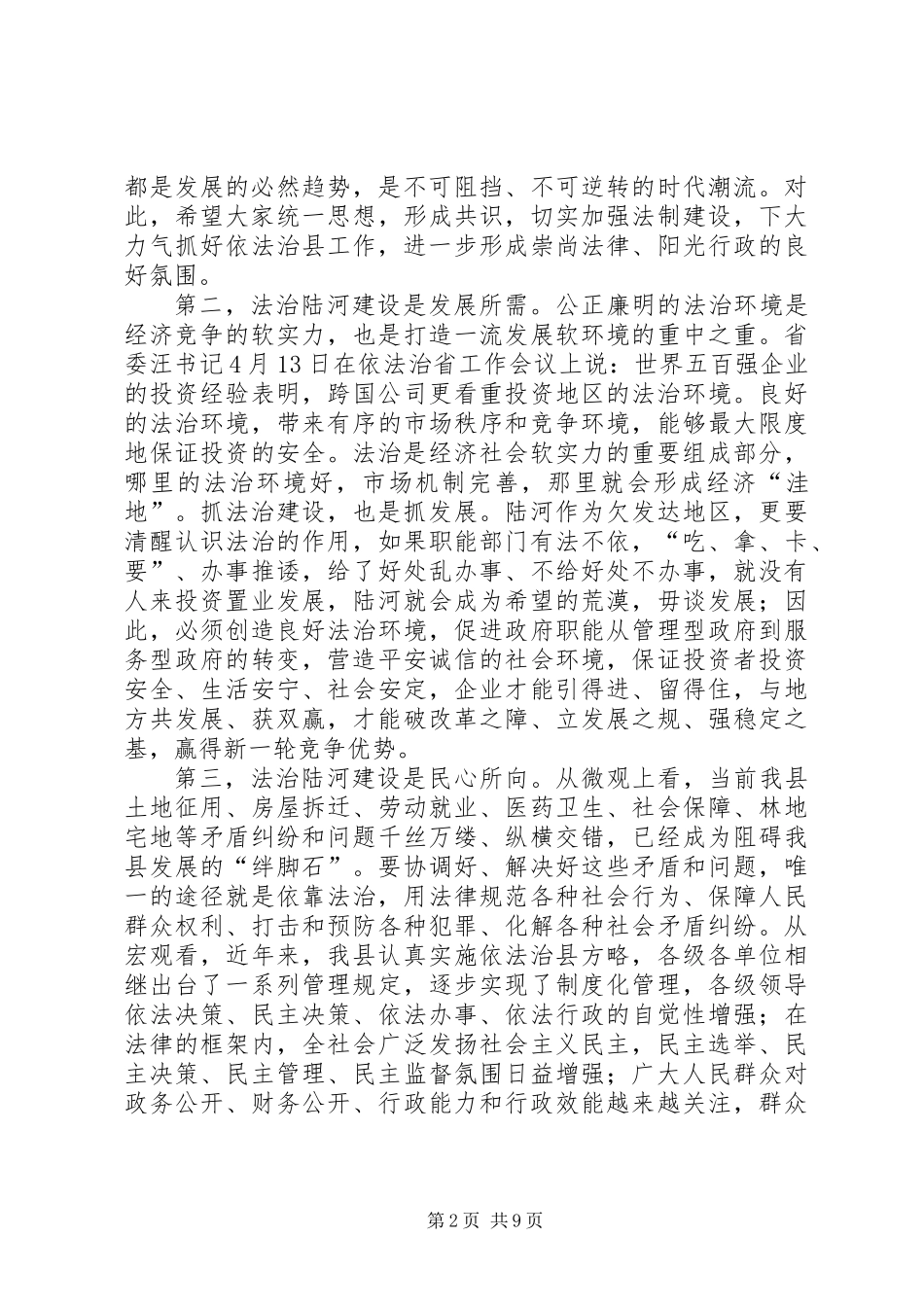 依法治县工作会议领导讲话稿_第2页
