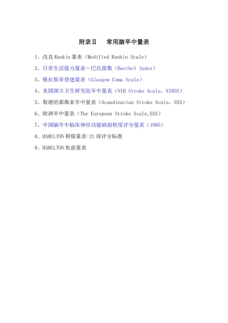脑血管病评分表格