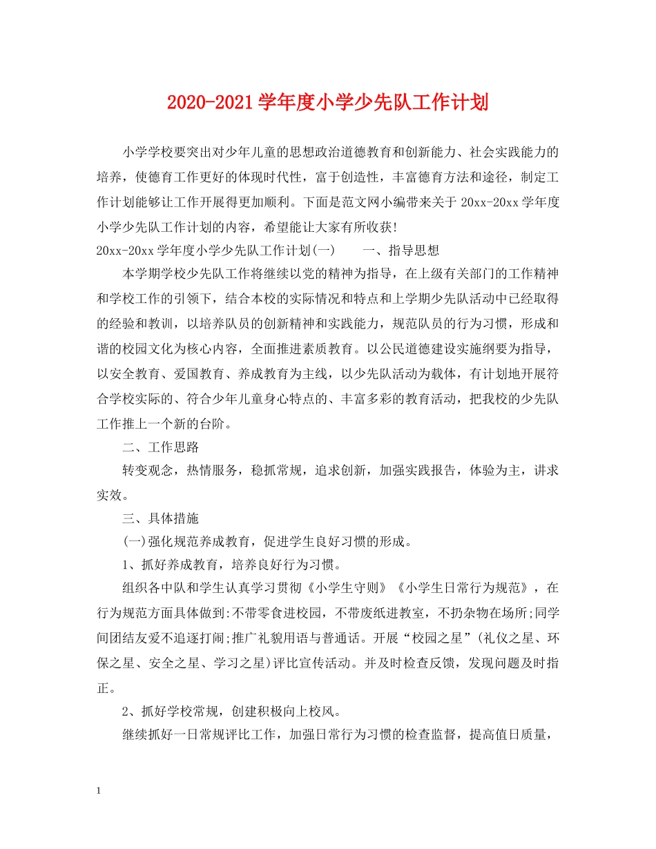 2020-2021学年度小学少先队工作计划 _第1页