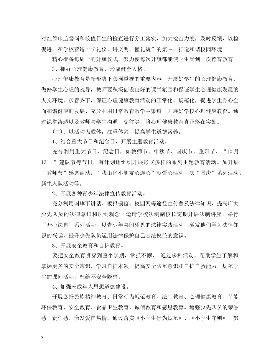 2020-2021学年度小学少先队工作计划 _第2页
