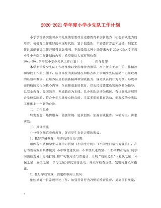 2020-2021学年度小学少先队工作计划 