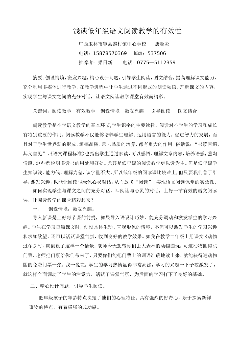 浅谈低年级语文阅读教学的有效性_第1页