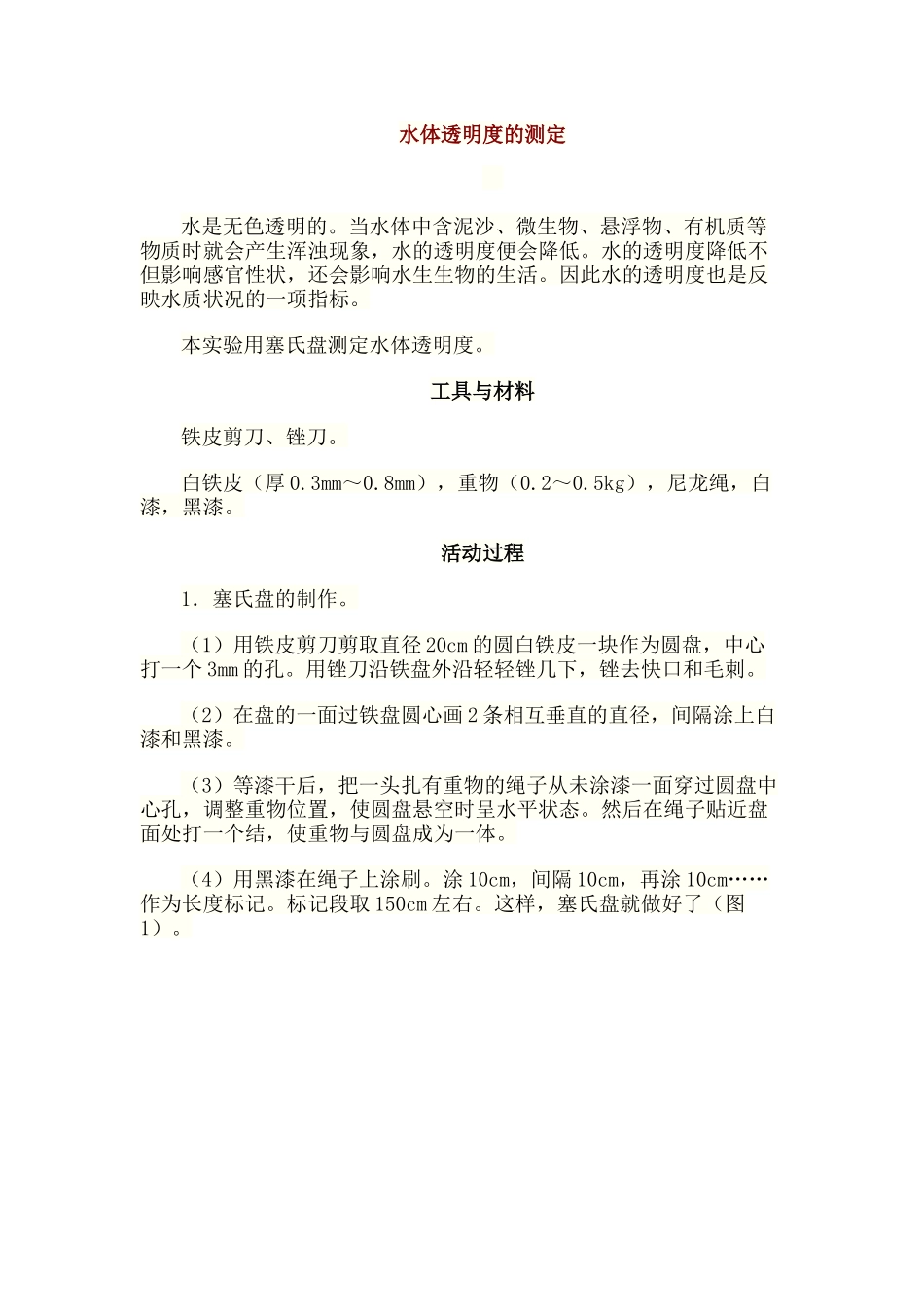 水体透明度的测定_第1页