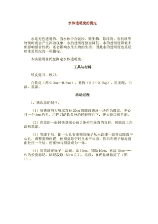 水体透明度的测定