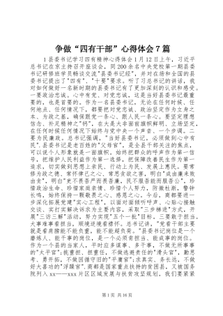 争做“四有干部”心得体会７篇