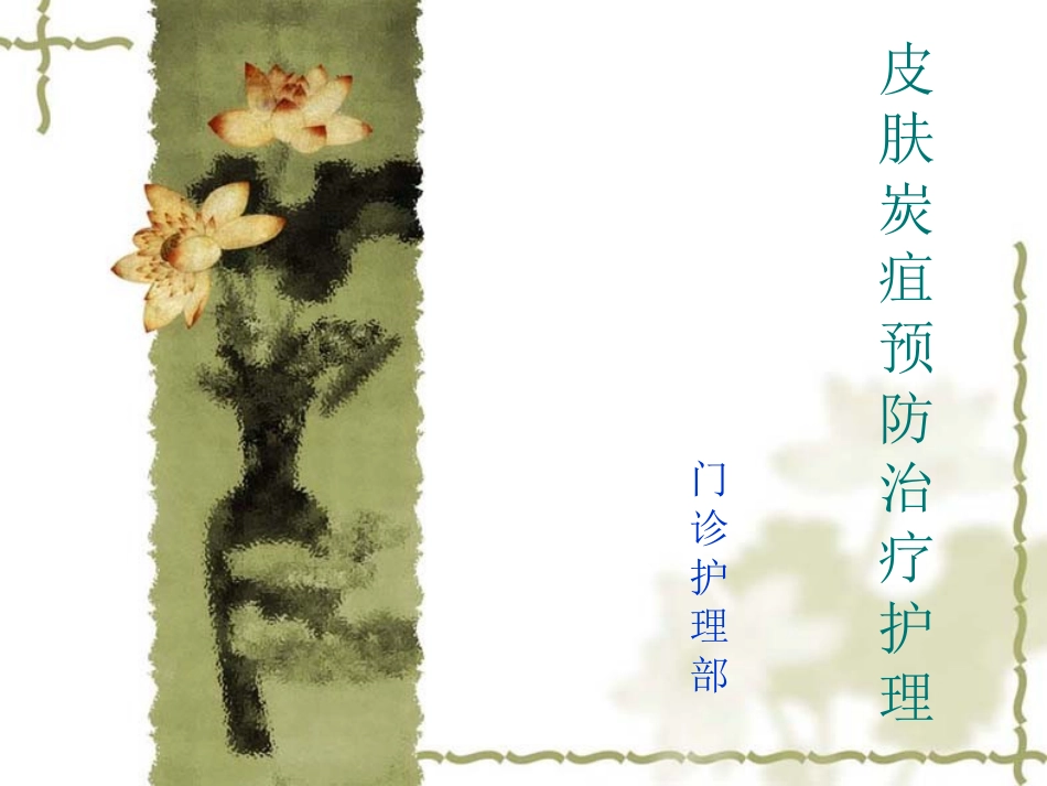 皮肤炭疽预防治疗_第1页