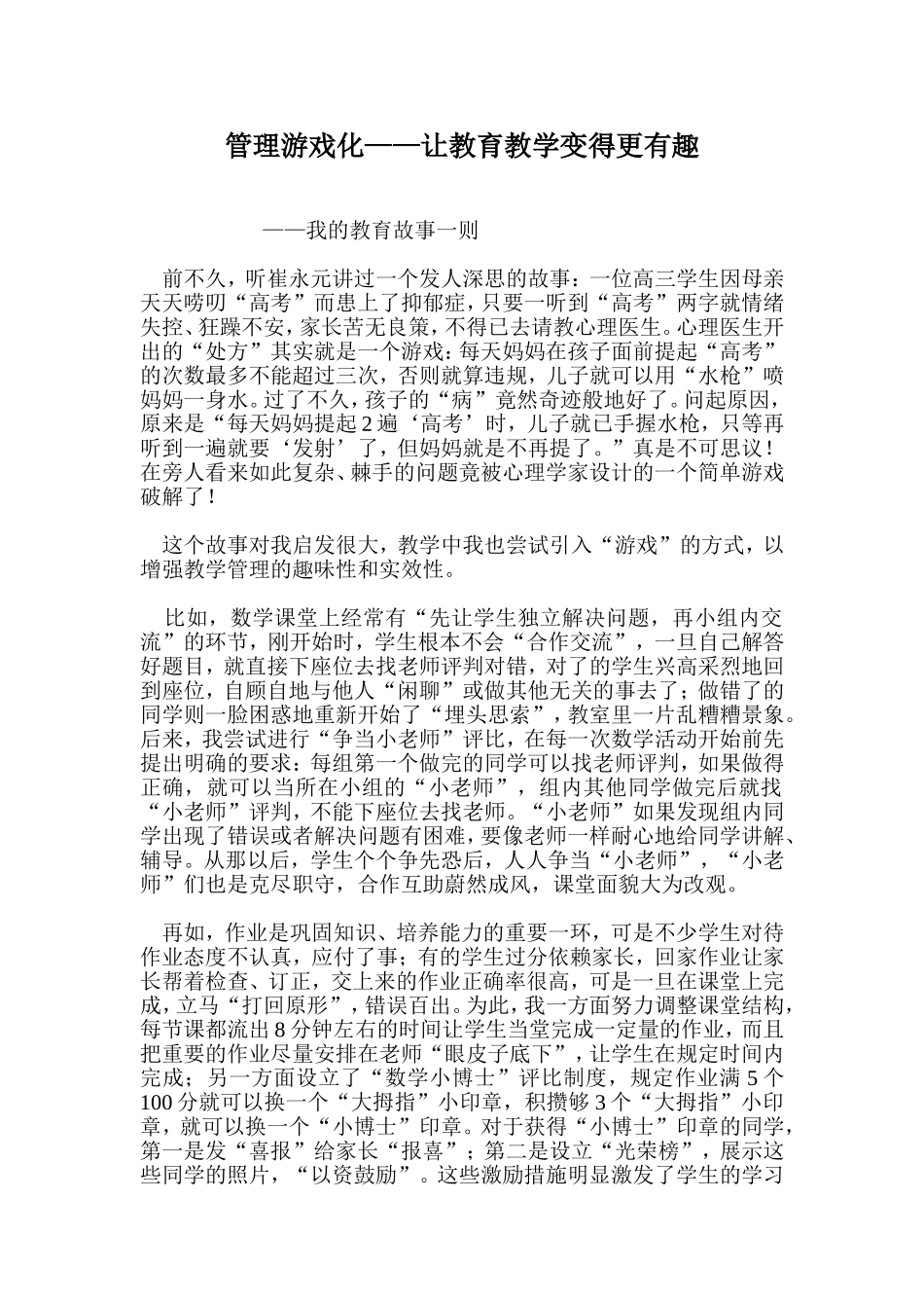 管理游戏化——让教育教学变得更有趣_第1页