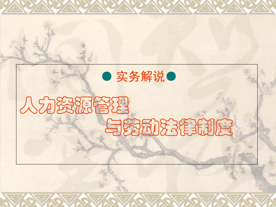 人力资源管理法律(2010年2级学员资料)_第1页