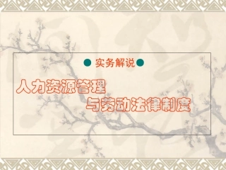 人力资源管理法律(2010年2级学员资料)