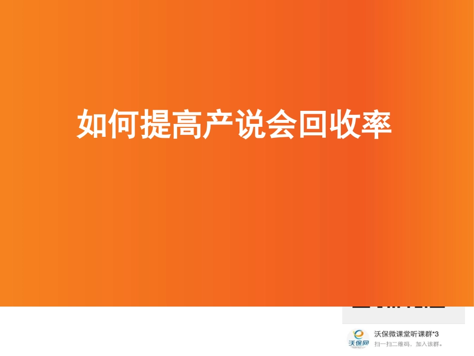 如何提高产说会成功率_第1页