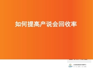 如何提高产说会成功率