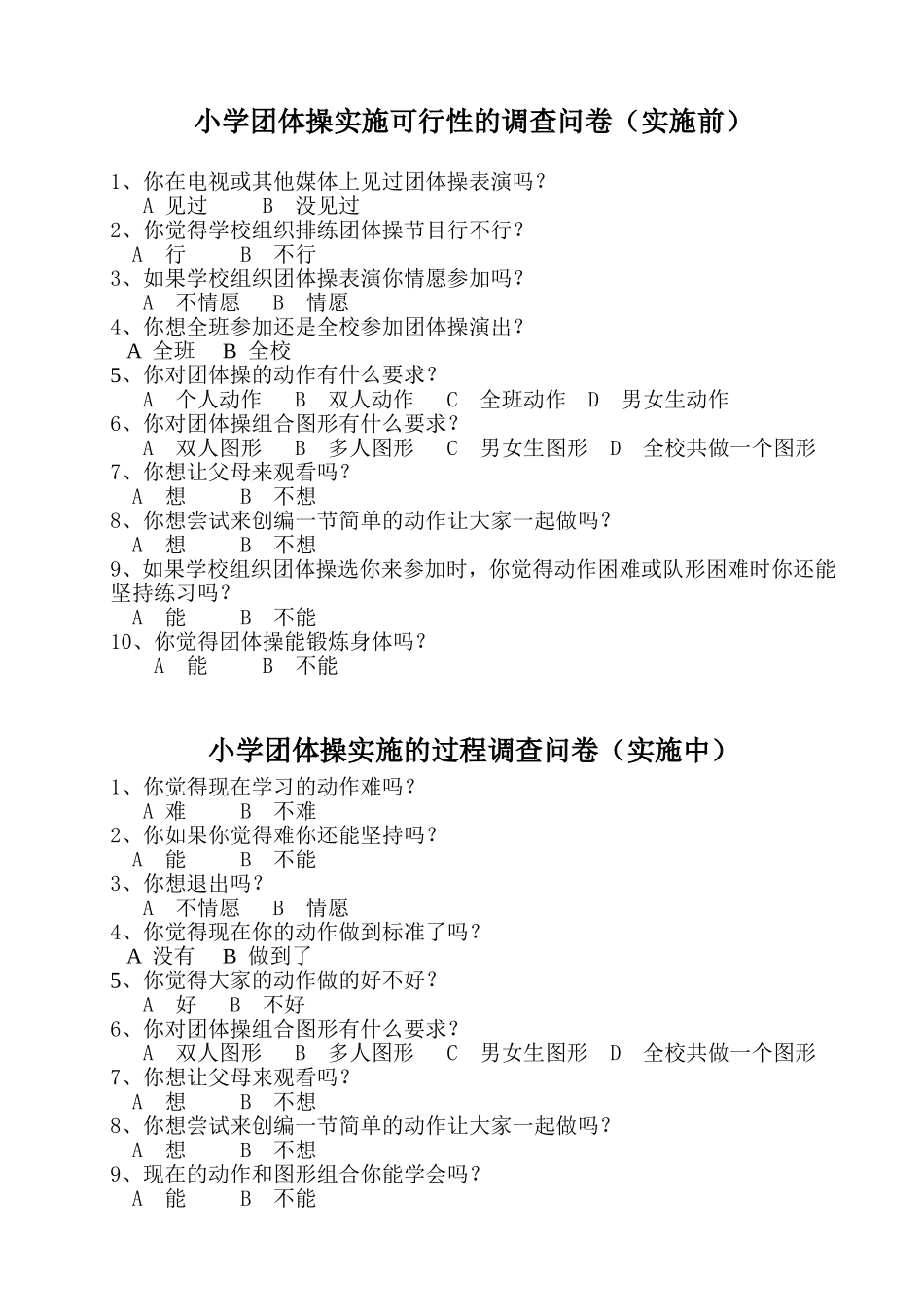 小学团体操实施可行性的调查问卷_第1页
