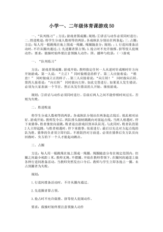 小学体育课游戏