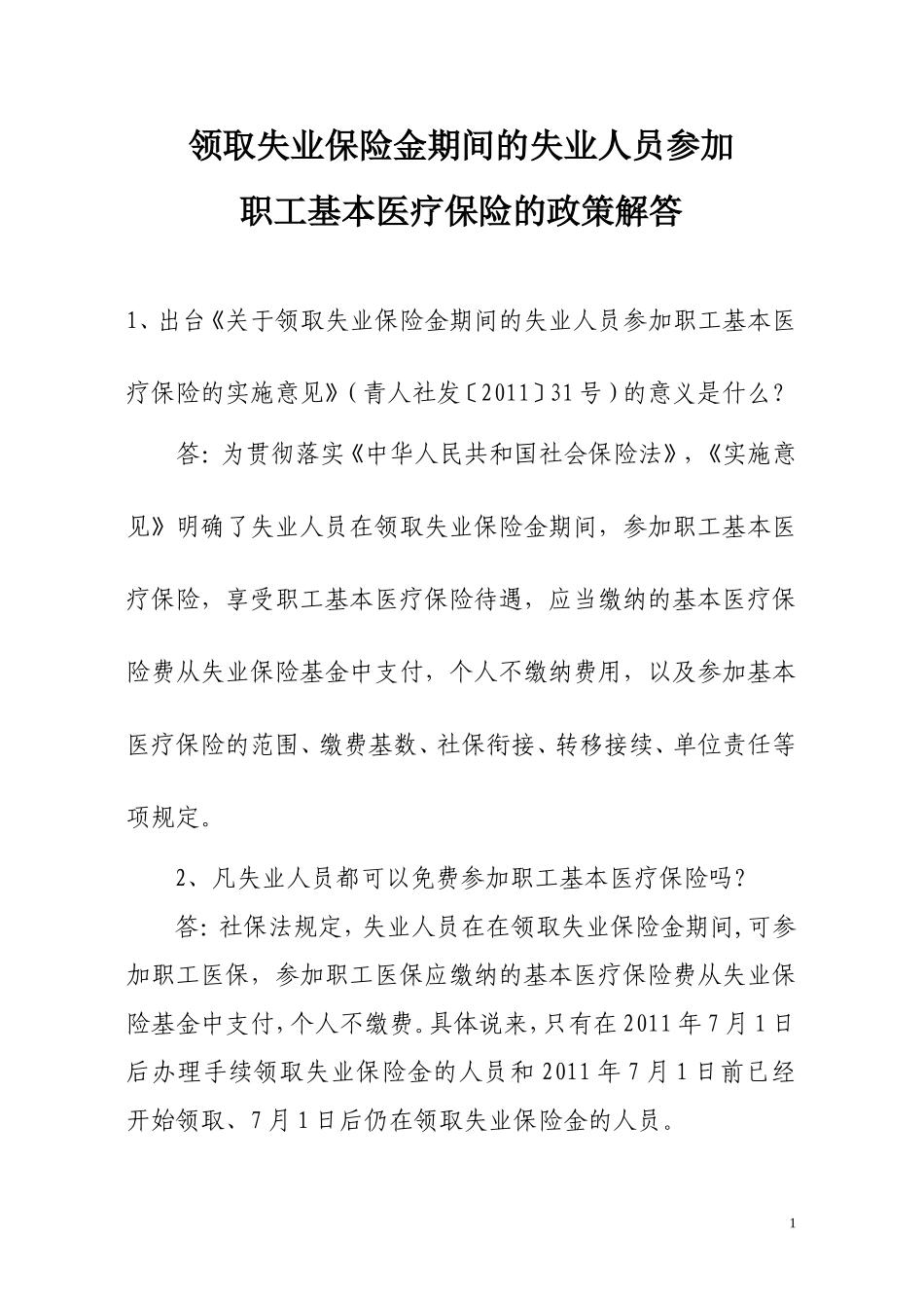 领取失业保险金期间的失业人员参加职工基本医疗保险的政策解答_第1页