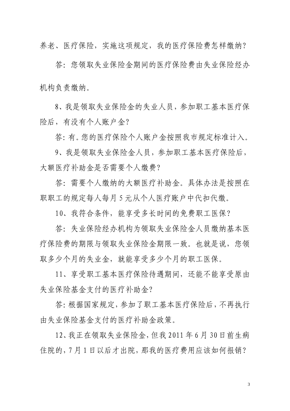 领取失业保险金期间的失业人员参加职工基本医疗保险的政策解答_第3页