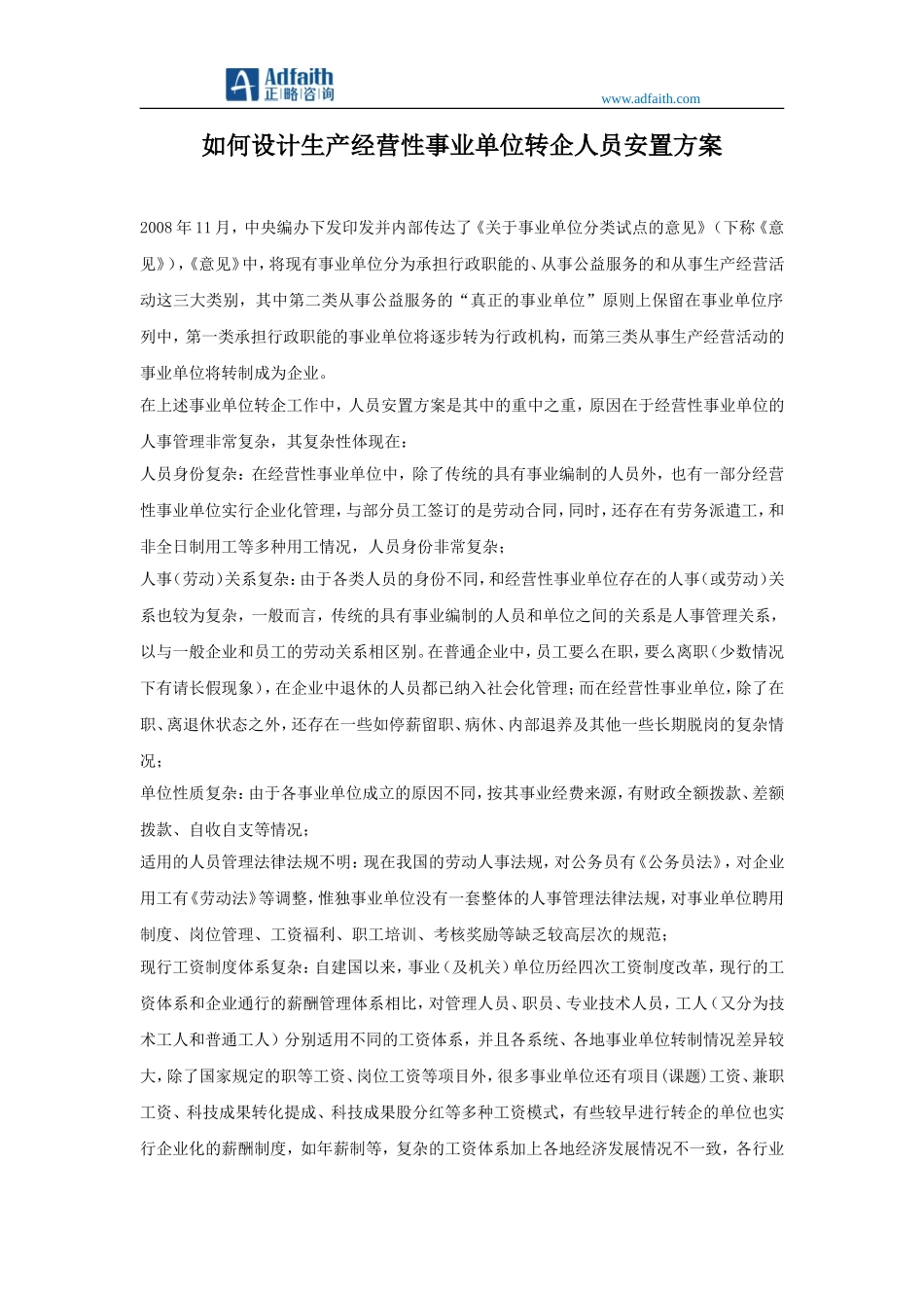 如何设计生产经营性事业单位转企人员安置方案_第1页