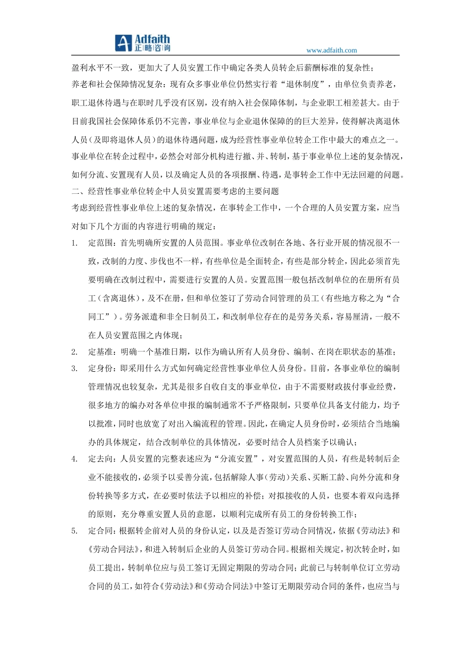 如何设计生产经营性事业单位转企人员安置方案_第2页