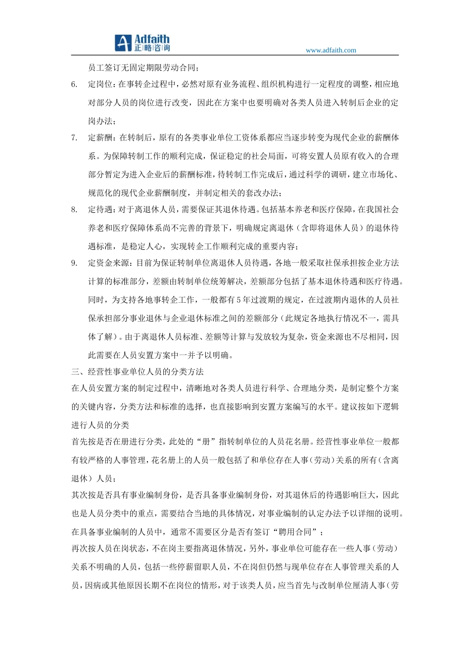 如何设计生产经营性事业单位转企人员安置方案_第3页