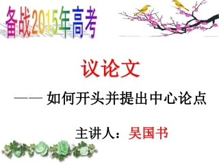 高考—议论文开篇方法指导（海南省琼中中学——吴国书）