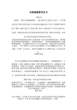 失眠健康教育处方