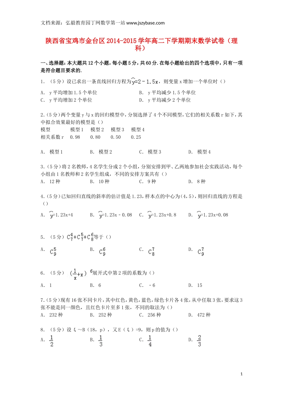 陕西省宝鸡市金台区2014-2015学年高二数学下学期期末试卷 理(含解析)_第1页