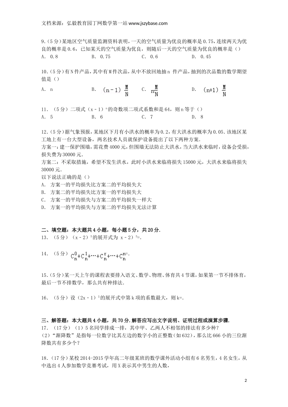 陕西省宝鸡市金台区2014-2015学年高二数学下学期期末试卷 理(含解析)_第2页