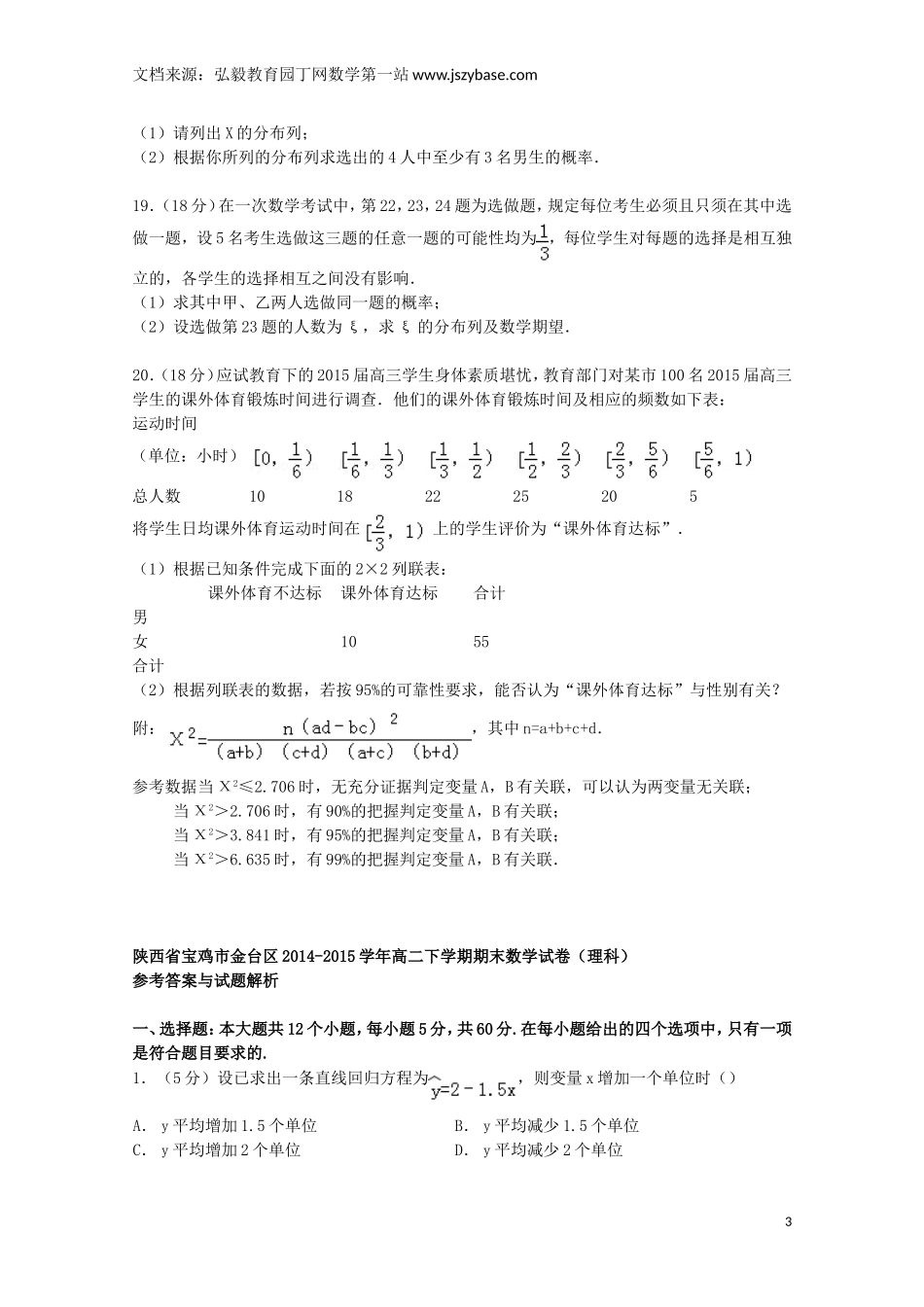 陕西省宝鸡市金台区2014-2015学年高二数学下学期期末试卷 理(含解析)_第3页