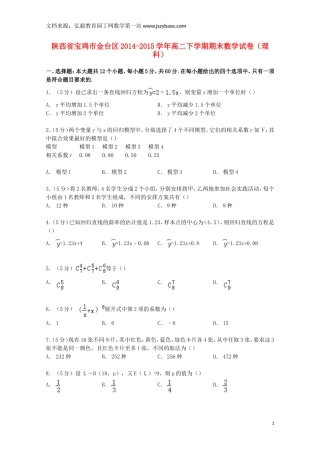 陕西省宝鸡市金台区2014-2015学年高二数学下学期期末试卷 理(含解析)