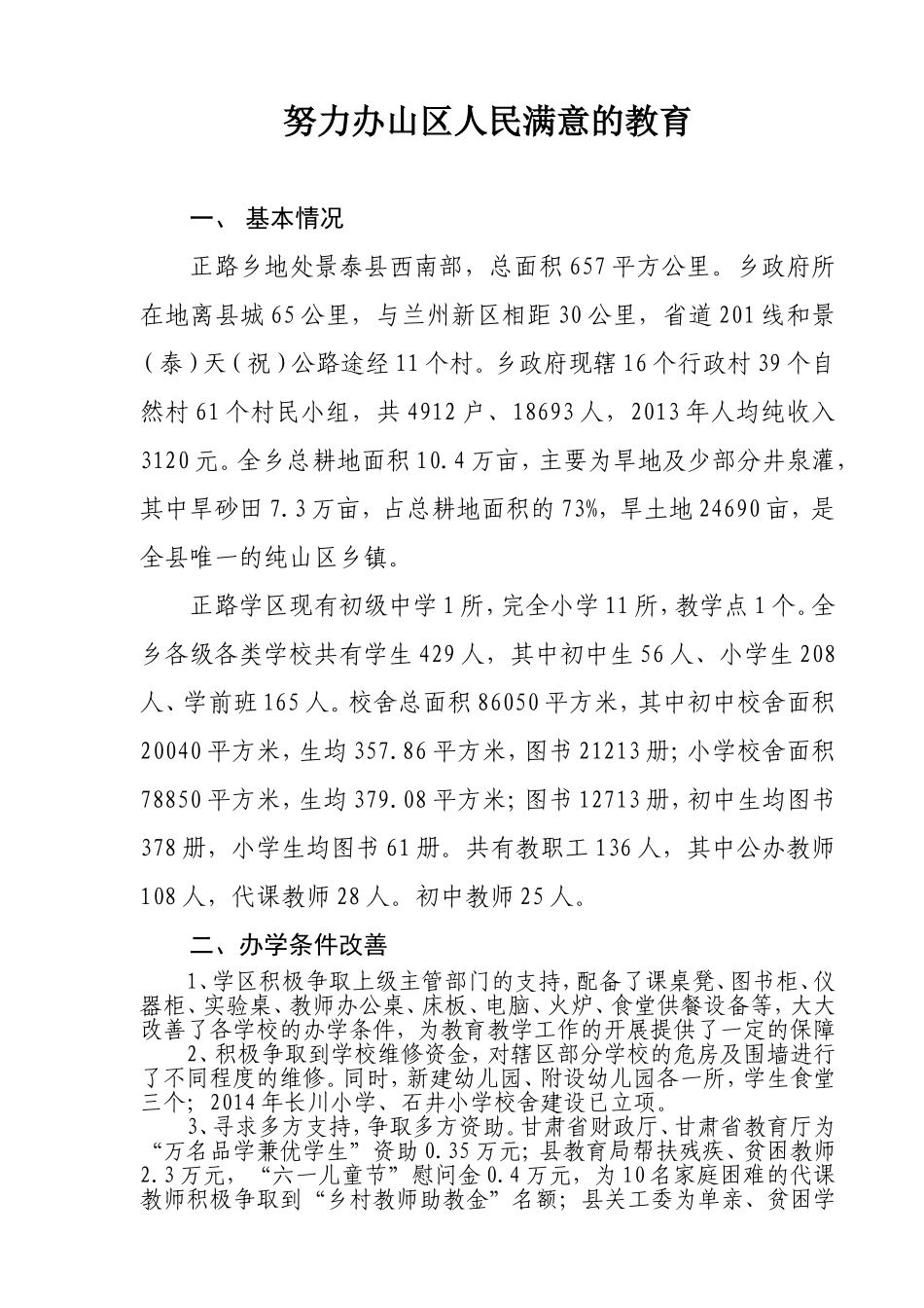 努力办山区人民满意的教育_第1页