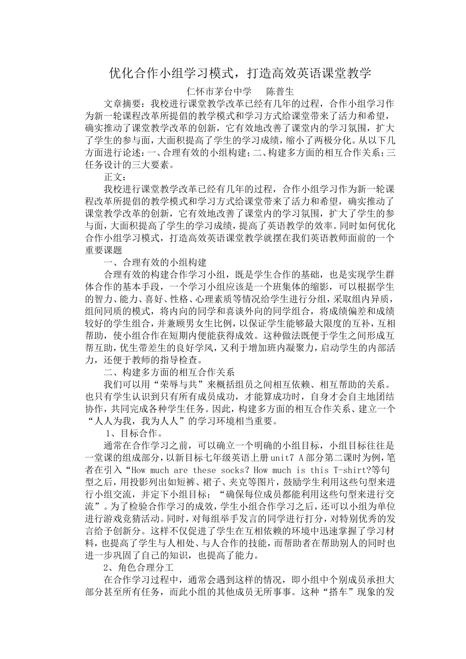 陈普生论文（优化合作小组学习模式，打造高效英语课堂教学）_第1页