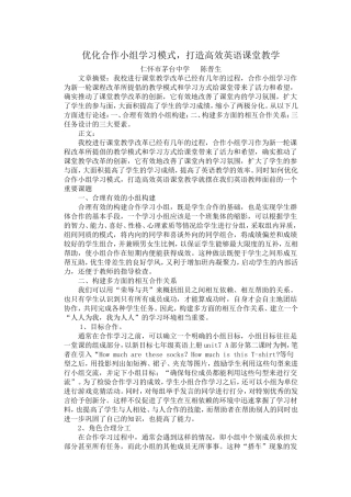 陈普生论文（优化合作小组学习模式，打造高效英语课堂教学）