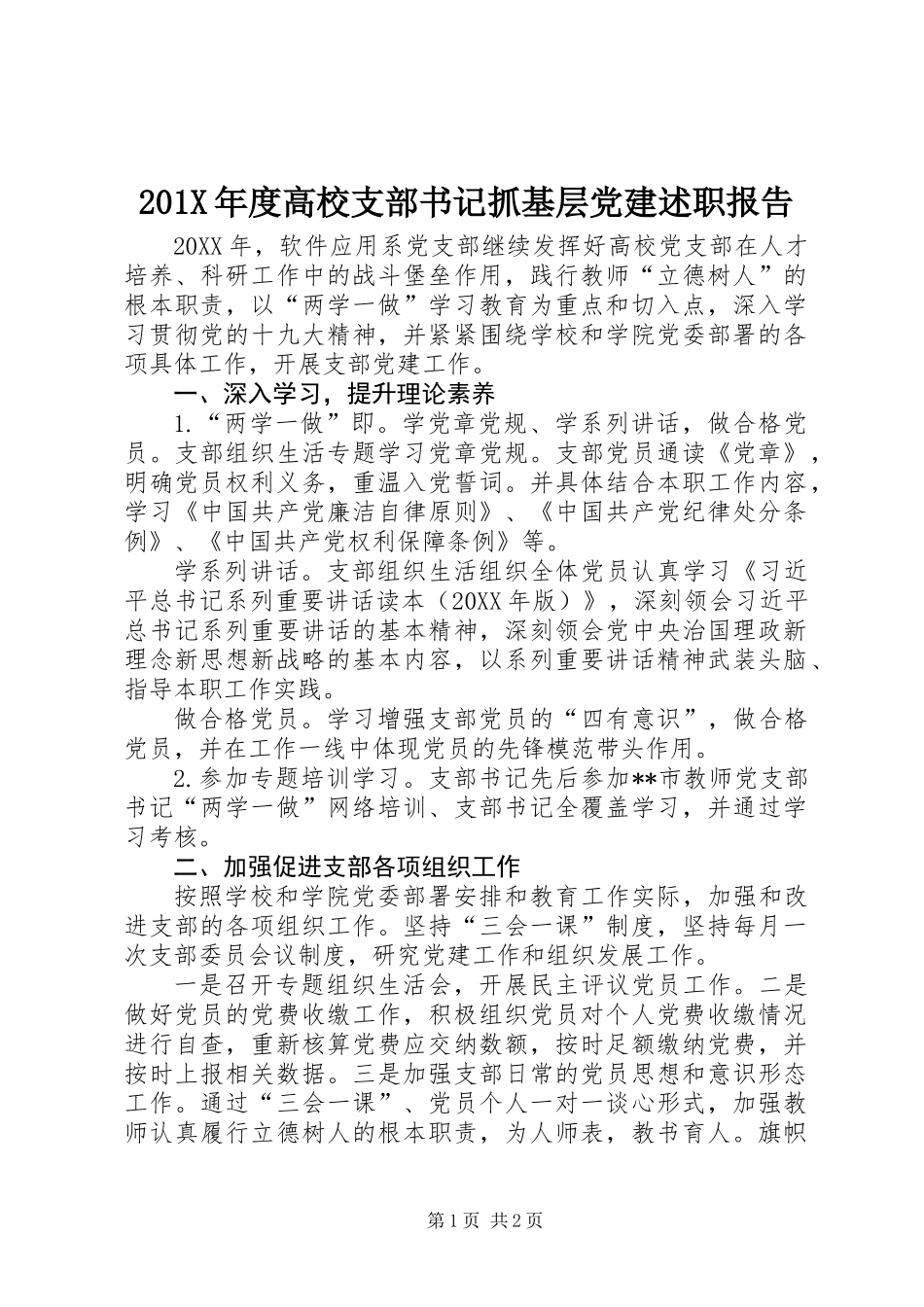 201X年度高校支部书记抓基层党建述职报告_第1页