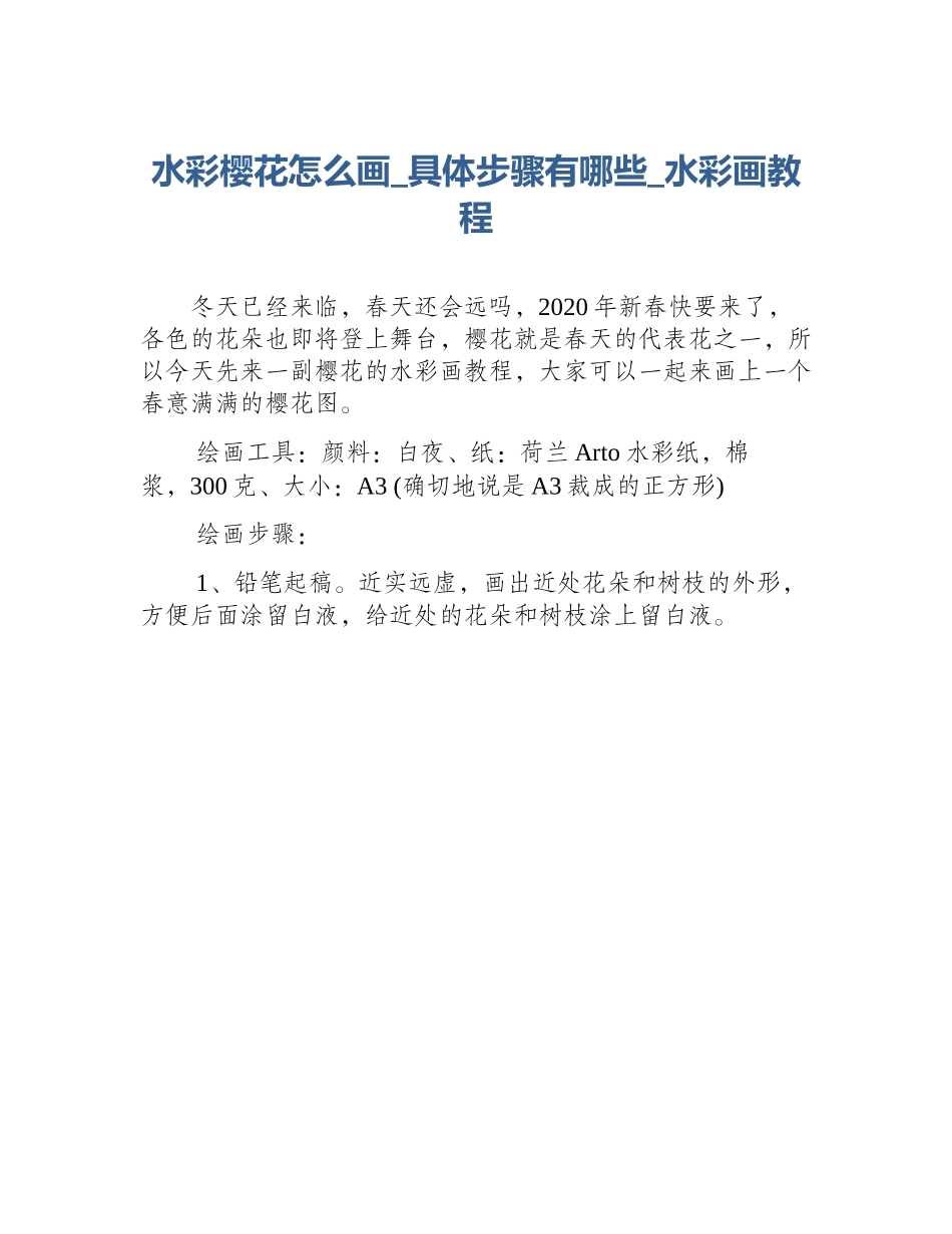 水彩樱花怎么画_具体步骤有哪些_水彩画教程_第1页