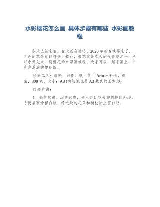 水彩樱花怎么画_具体步骤有哪些_水彩画教程