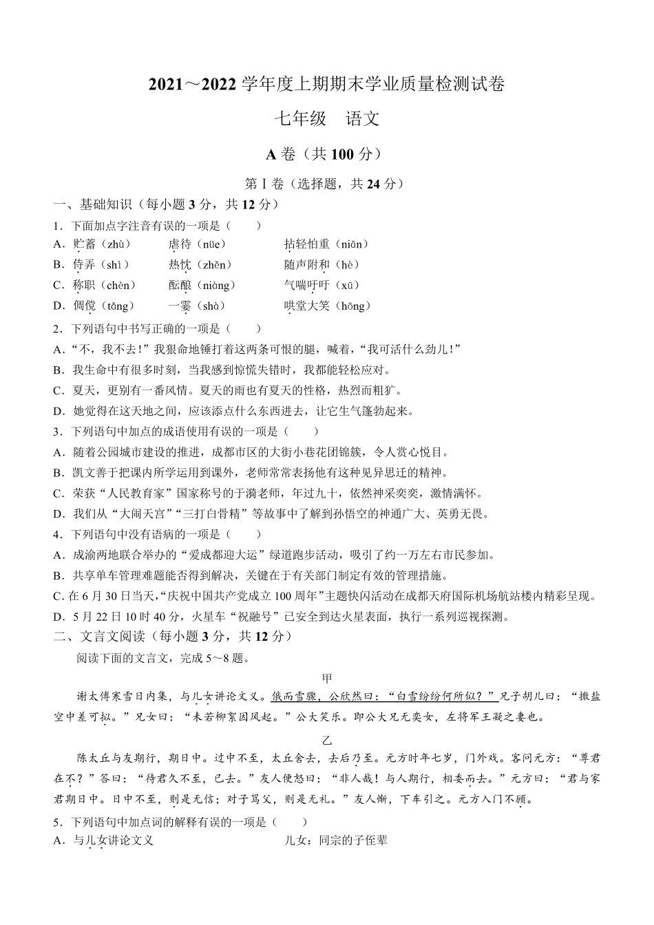 四川省成都市简阳市2021-2022学年七年级上学期期末语文试题(含答案)_第1页