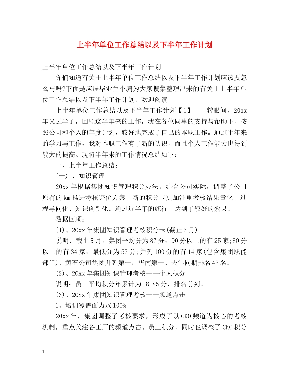 上半年单位工作总结以及下半年工作计划 _第1页