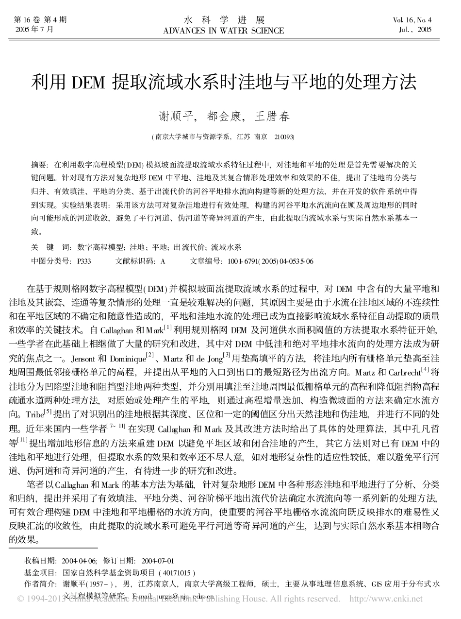 利用DEM提取流域水系时洼地与平地的处理方法_谢顺平_第1页