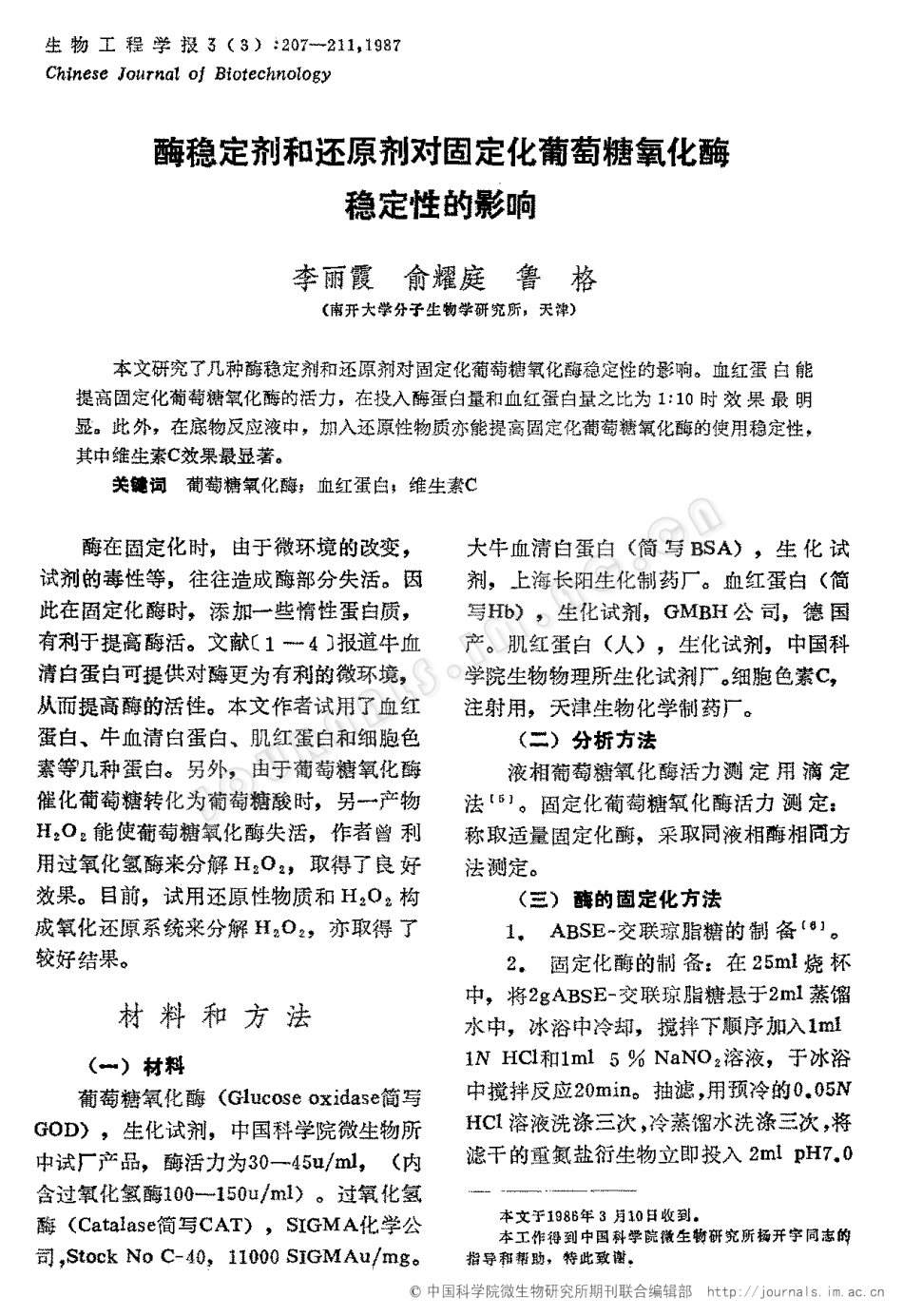 酶稳定剂和还原剂对固定化葡萄糖氧化酶稳定性的影响_第1页