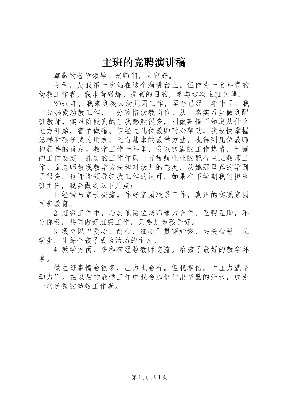 主班的竞聘演讲稿_第1页