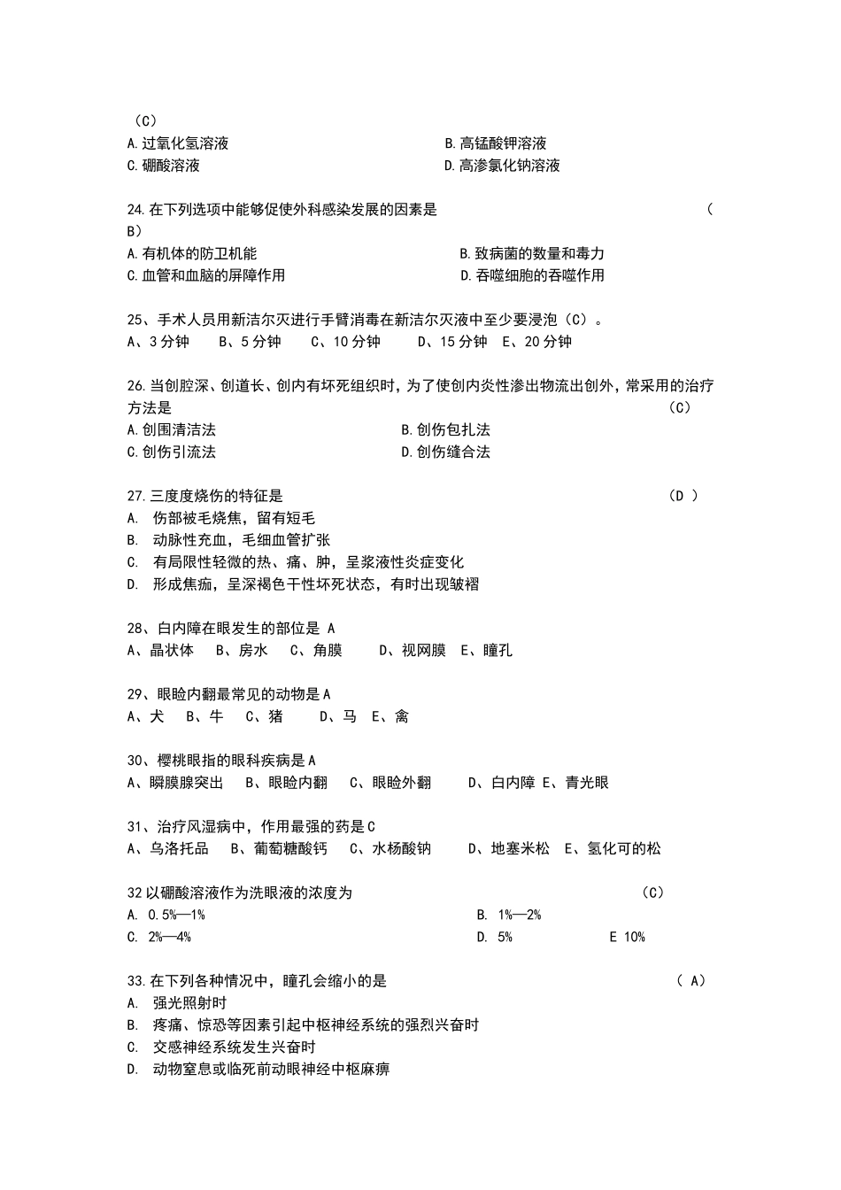 兽医外科考题_第3页
