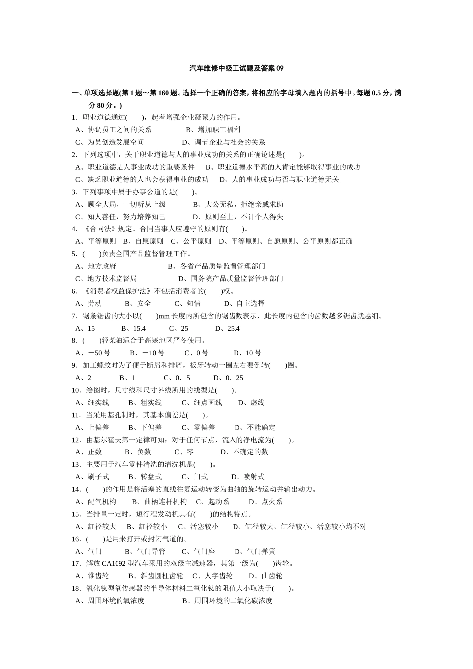 汽车维修中级工试题及答案09_第1页