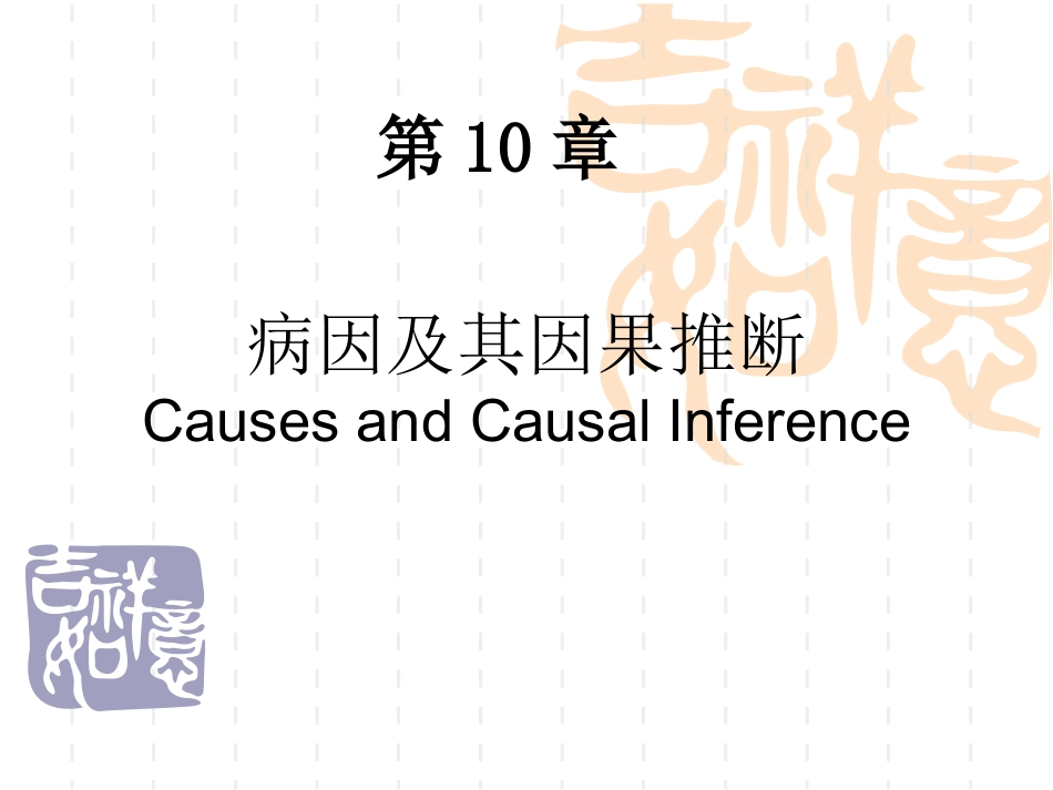 流行病学-第八章-病因与因果关系_第1页
