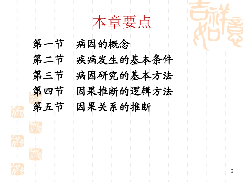 流行病学-第八章-病因与因果关系_第2页