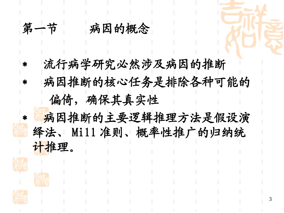 流行病学-第八章-病因与因果关系_第3页