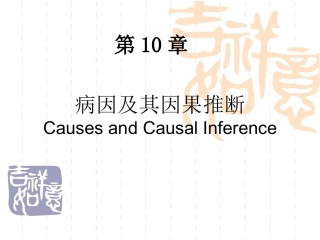 流行病学-第八章-病因与因果关系