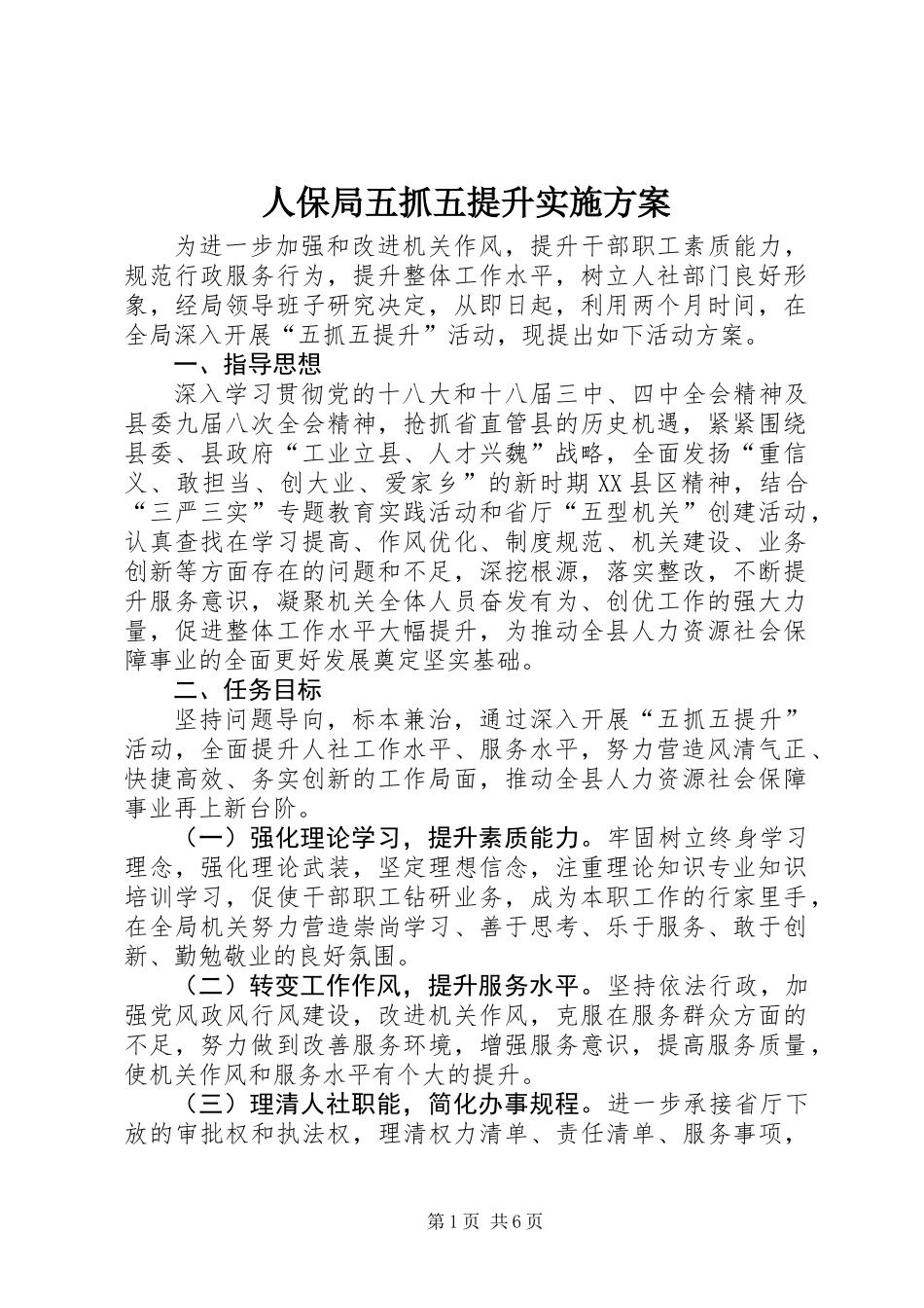 人保局五抓五提升实施方案_第1页